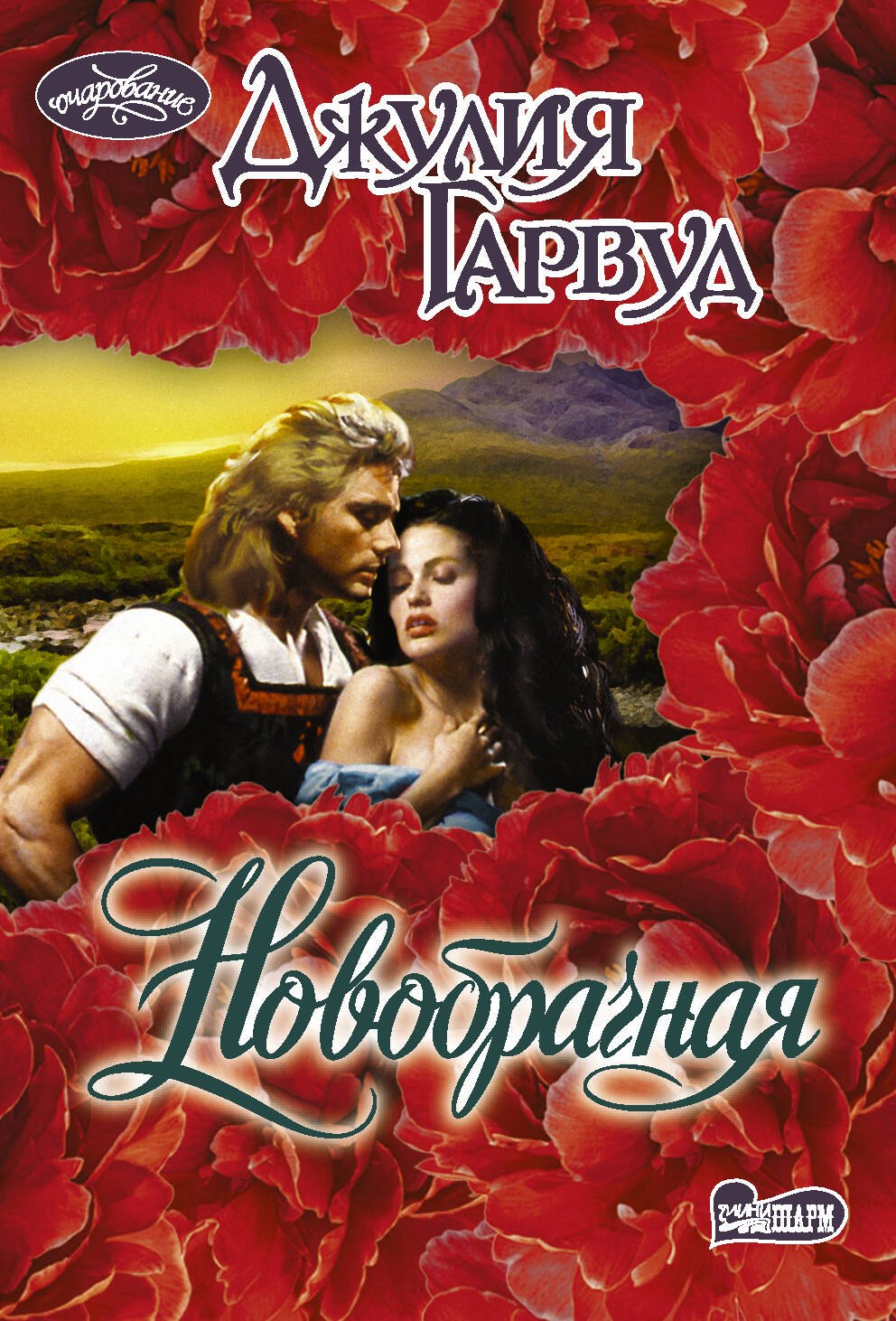 

Новобрачная