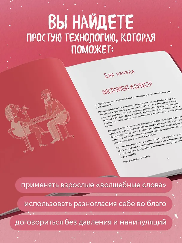 Книга Переговоры по душам. Простая технология успешной коммуникации (Татьяна Мужицкая) — 8