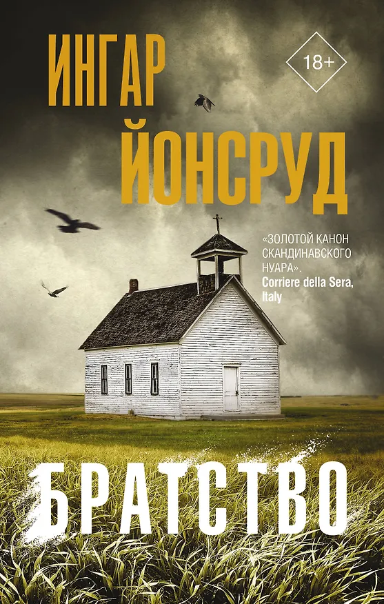 Книга Братство (Ингар Йонсруд) — 1