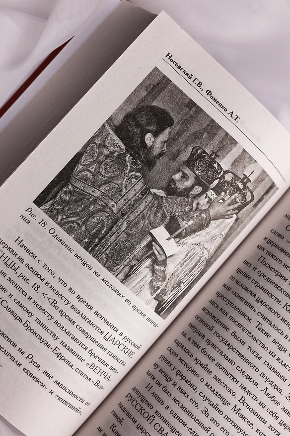 Книга Русь и Рим. Как все начиналось. Христос (Анатолий Фоменко, Глеб Носовский) — 15