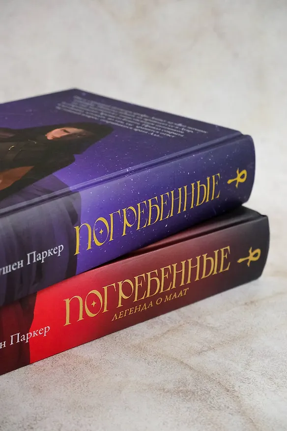 Книга Погребенные. Легенда о Маат (Оушен Паркер) — 7