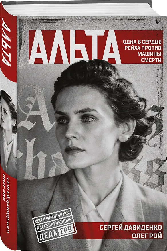 Книга Альта. Одна в сердце рейха против машины смерти (Олег Рой) — 4