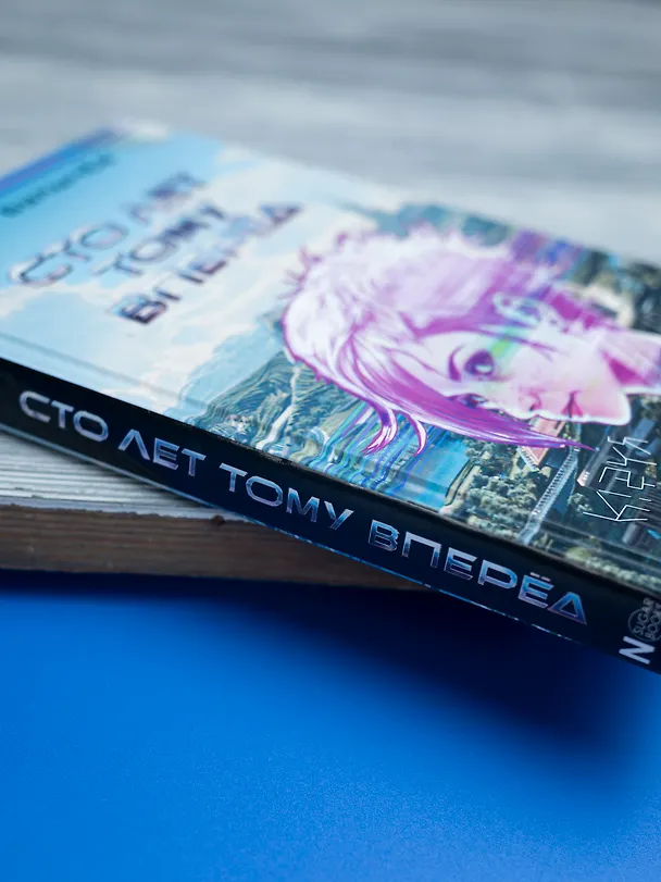 Книга Сто лет тому вперед (Кир Булычев) — 13