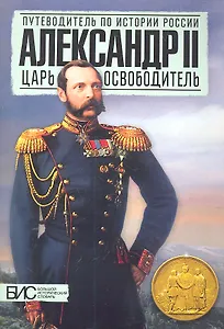 Александр II. Царь - освободитель