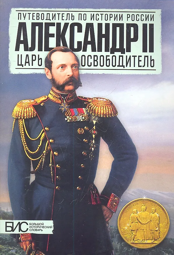 Книга Александр II. Царь - освободитель (В. Воронин) — 1