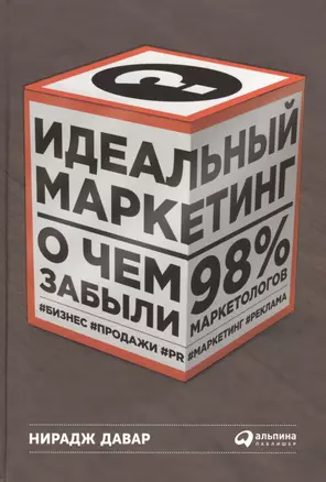 Идеальный маркетинг: О чем забыли 98% маркетологов — 2470008 — 1