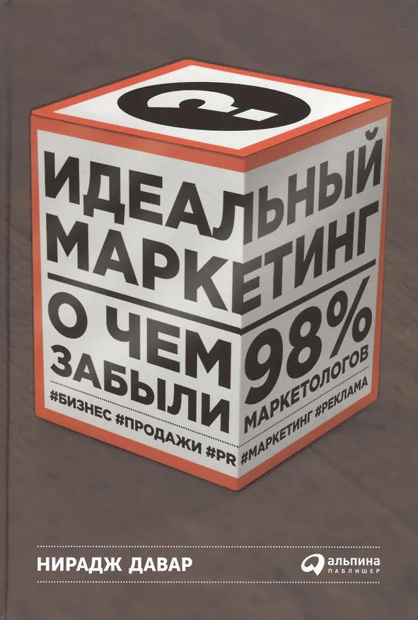 Книга Идеальный маркетинг: О чем забыли 98% маркетологов (Нирадж Давар) — 1