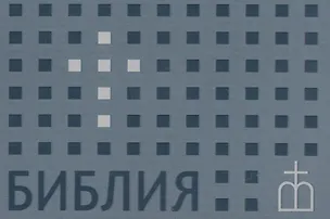 Книга Библия. Книги Священного Писания Ветхого и Нового Завета. Канонические. В русском переводе с параллельными местами ()