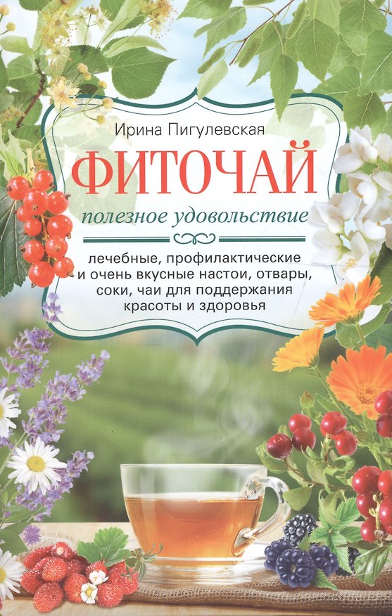 Книга Фиточай. Полезное удовольствие () — 1