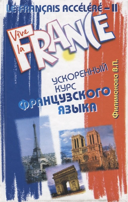 Книга Le Francais accelere - II. Ускоренный курс французского языка () — 1