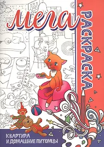 МЕГА Раскраска. Квартира и Домашние животные