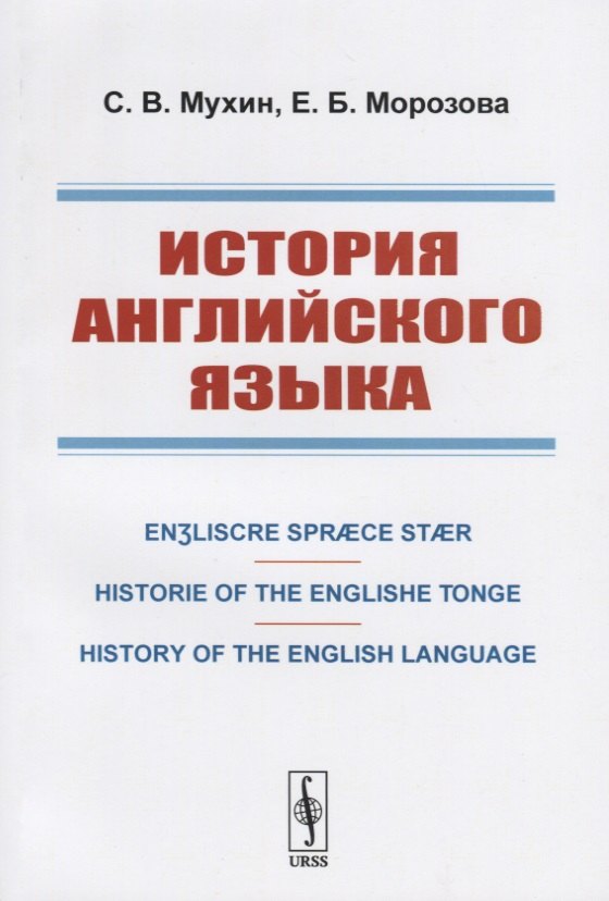 

История английского языка. Engliscre Spraece Staer. Historie of the Englishe Tonge. History of the English Language