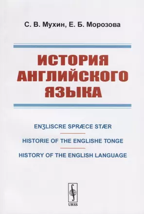 История английского языка. Engliscre Spraece Staer. Historie of the Englishe Tonge. History of the English Language — 2748563 — 1