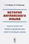 История английского языка. Engliscre Spraece Staer. Historie of the Englishe Tonge. History of the English Language — 2748563 — 1