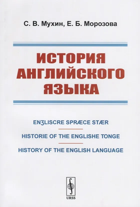 Книга История английского языка. Engliscre Spraece Staer. Historie of the Englishe Tonge. History of the English Language (Сергей Мухин) — 1