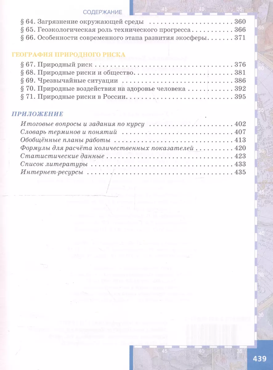 География. Науки о Земле. 11 класс. Углубленный уровень. Учебник (Евгений  Домогацких) - купить книгу с доставкой в интернет-магазине «Читай-город».  ISBN: 978-5-53-300971-3