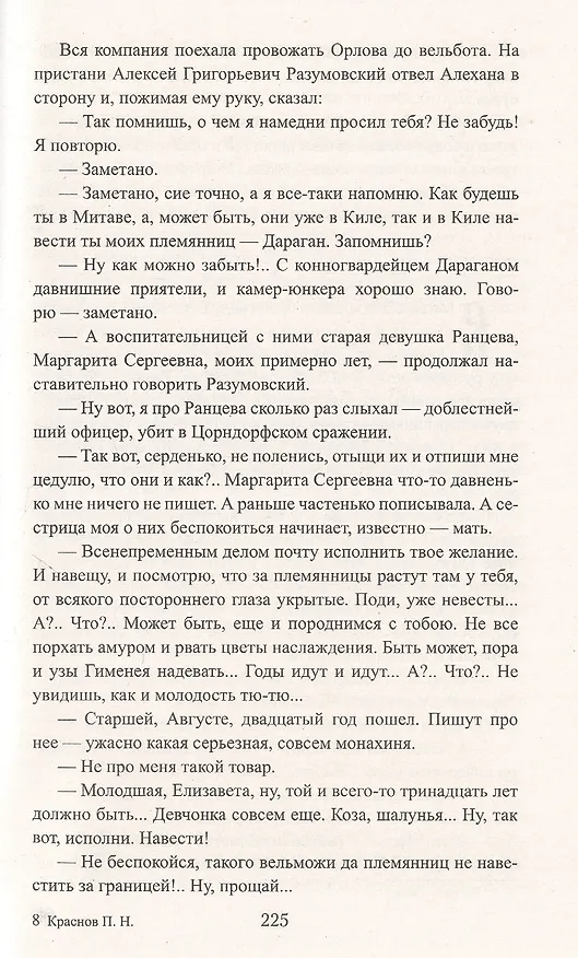 Книга Екатерина Великая: Роман (Петр Краснов) — 6