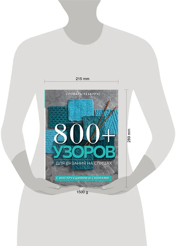 Книга 800+ узоров для вязания на спицах. Словарь-тезаурус с инструкциями и схемами (Vogue Knitting Magazine) — 9