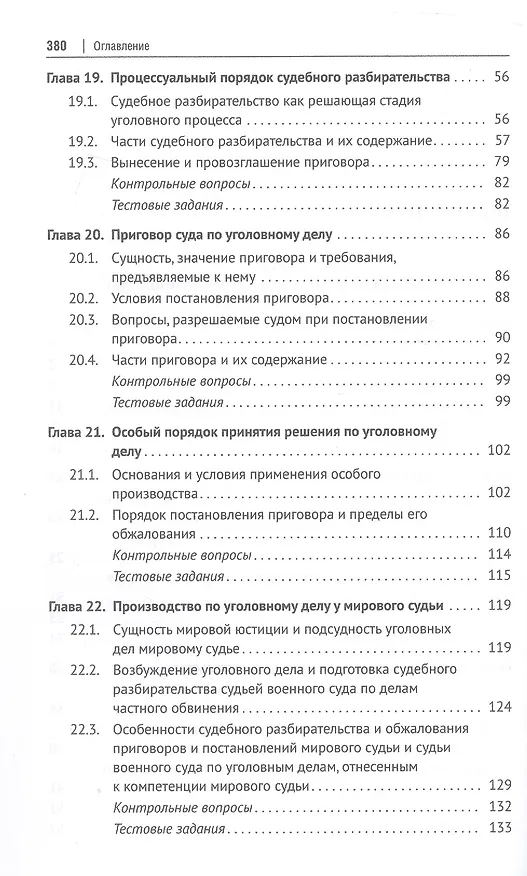 Книга Уголовно-процессуальное право (уголовный процесс). Учебник. В 2-х томах. Том 2. Особенная часть. Судебное производство (Геннадий Загорский, Сергей Никонович, Анатолий Шевчук) — 4