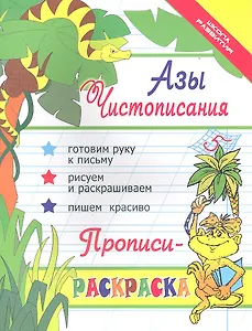 Азы чистописания:  прописи-раскраска / Изд. 11-е