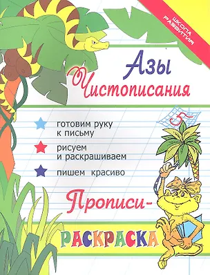 Книга Азы чистописания:  прописи-раскраска / Изд. 11-е (Ирина Яворовская)