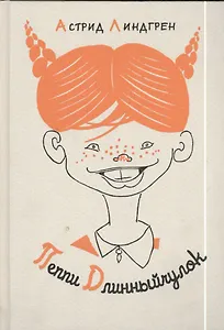 Пеппи Длинныйчулок