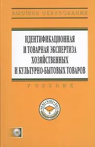 Идентификационная и товарная экспертиза хозяйственных и культурно-бытовых товаров: Учебник