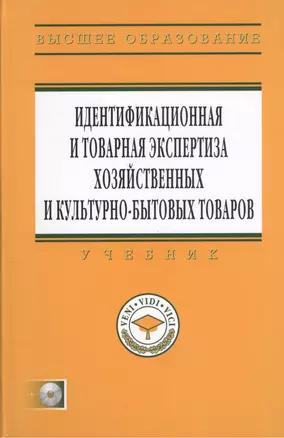 Идентификационная и товарная экспертиза хозяйственных и культурно-бытовых товаров: Учебник — 2456600 — 1