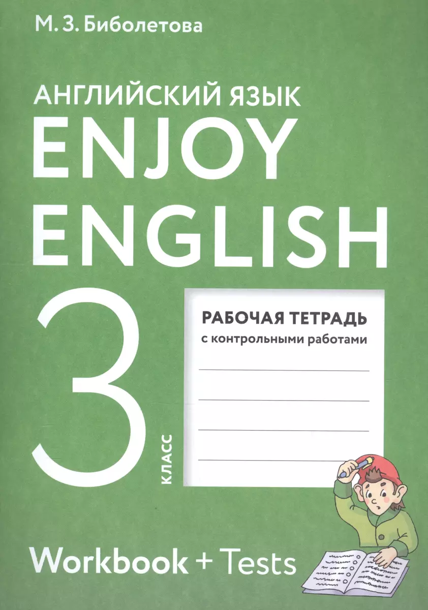 Enjoy English. Английский с удовольствием: рабочая тетрадь к учебнику для  3-го класса общеобразовательных учреждений. ФГОС / 4-е изд., перераб.  (Мерем Биболетова) - купить книгу с доставкой в интернет-магазине  «Читай-город». ISBN: 978-5-09-078665-2