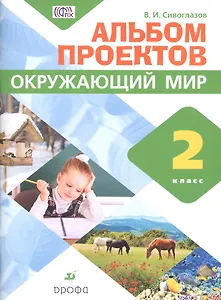 Сивоглазов. Окружающий мир. 2 кл. Альбом проектов. ФГОС