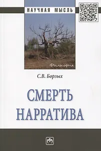 Смерть нарратива. Монография