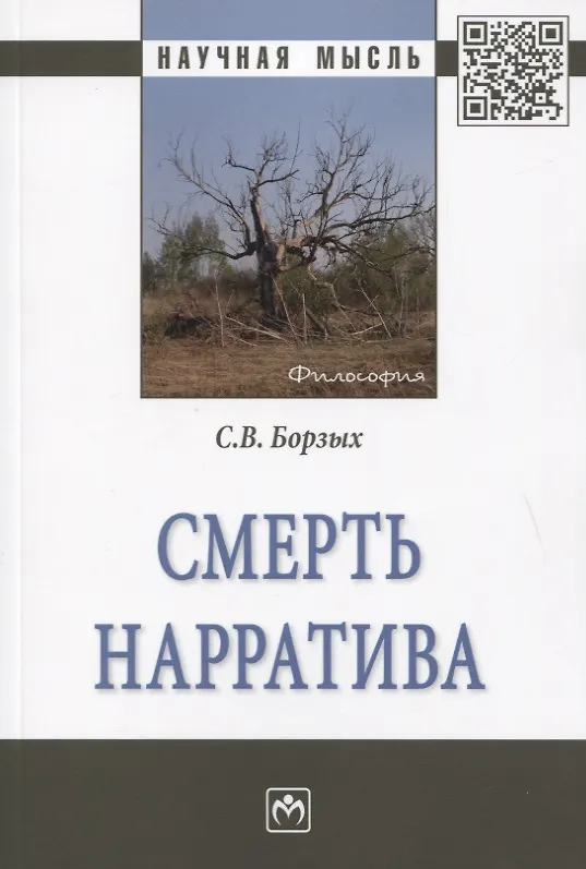 Книга Смерть нарратива. Монография (Станислав Борзых) — 1