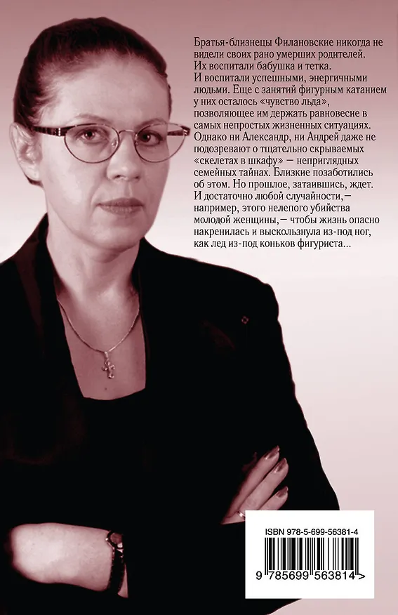 Книга Чувство льда (Александра Маринина) — 2