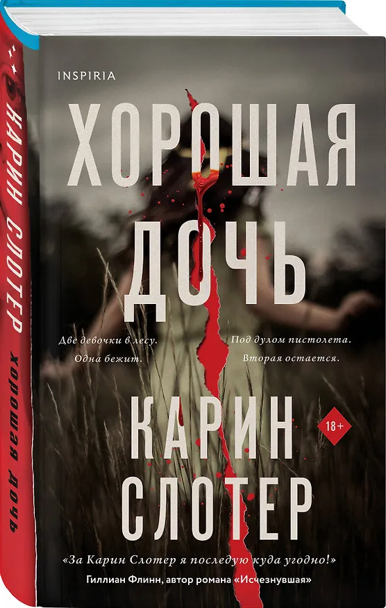 Книга Хорошая дочь (формат клатчбук) (Карин Слотер) — 4