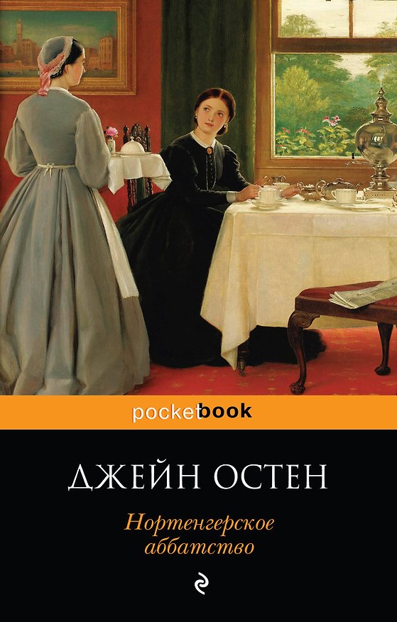 Книга Нортенгерское аббатство (Джейн Остен) — 1