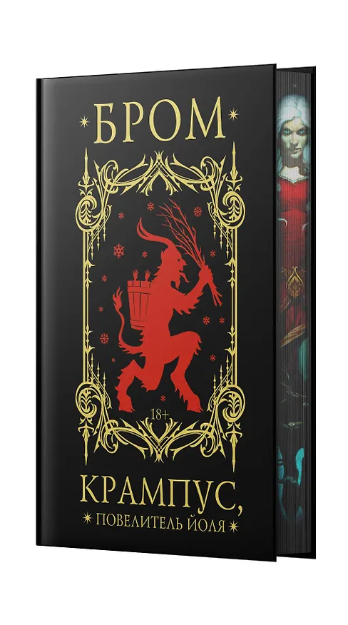 Книга Крампус, Повелитель Йоля (Джеральд Бром) — 4
