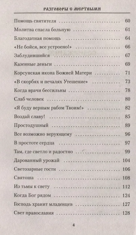 Книга Разговоры с мертвыми. Рассказы приходских священников (Владимир Зоберн) — 3