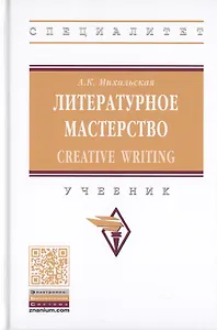 Литературное мастерство. Creative Writing. Учебник