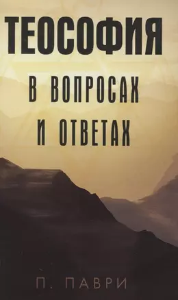 Теософия в вопросах и ответах (м) Паври — 2886038 — 1