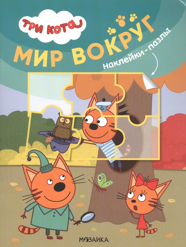 Книга Три кота. Наклейки-пазлы. Мир вокруг () — 1