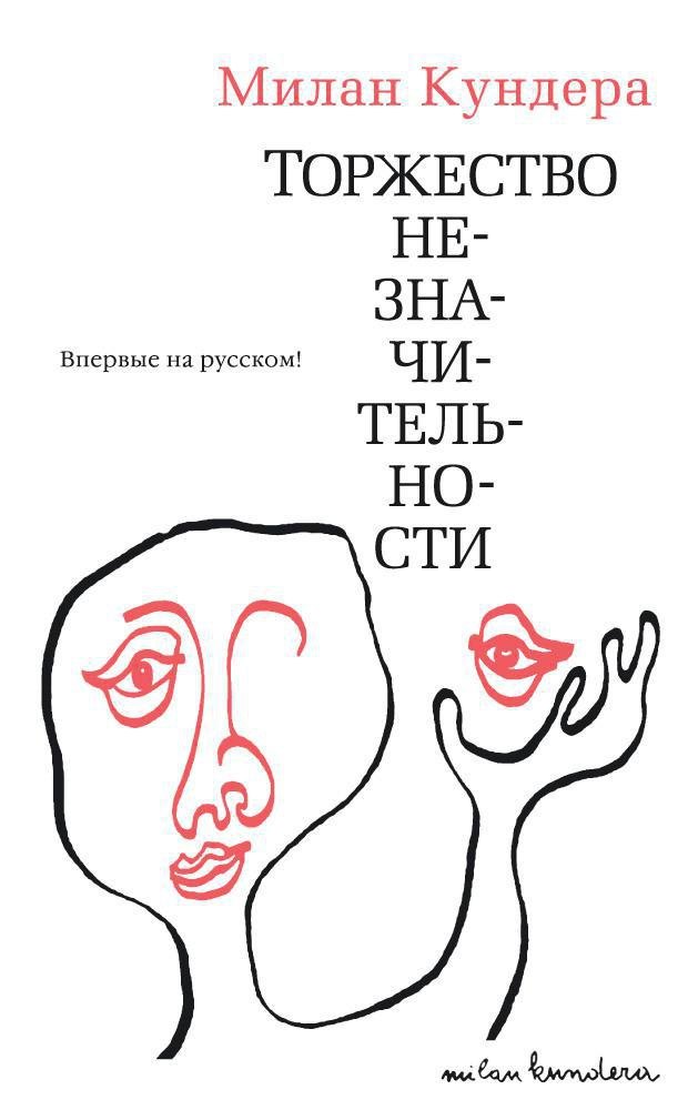 

Торжество незначительности