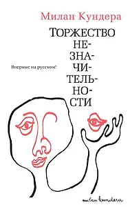 Торжество незначительности