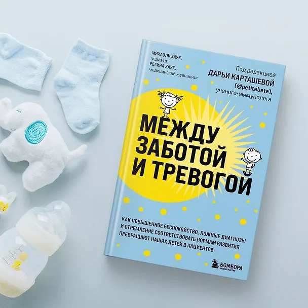 Книга Между заботой и тревогой. Как повышенное беспокойство, ложные диагнозы и стремление соответствовать нормам развития превращают наших детей в пациентов (Михаэль Хаух) — 10