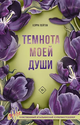 Книга Темнота моей души (Кэрри Лейтон)