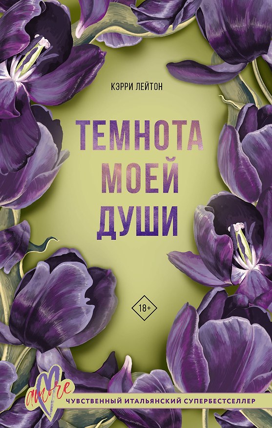 Книга Темнота моей души (Кэрри Лейтон) — 1