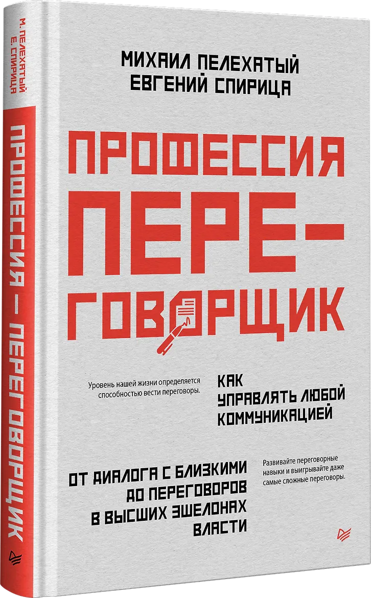 Профессия — переговорщик. Как управлять любой коммуникацией От диалога с близкими до переговоров в высших эшелонах власти