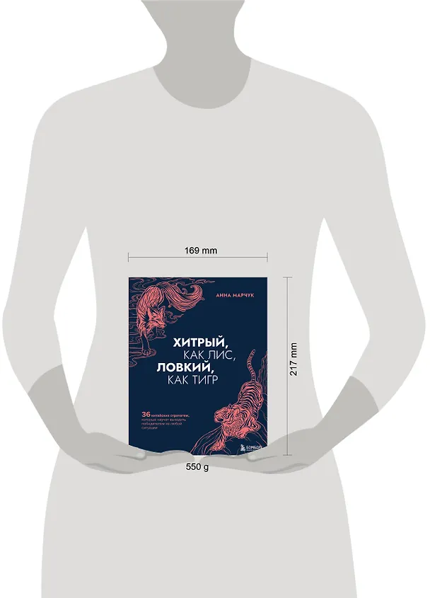 Книга Хитрый, как лис, ловкий, как тигр. 36 китайских стратагем, которые научат выходить победителем из любой ситуации (Анна Марчук) — 9