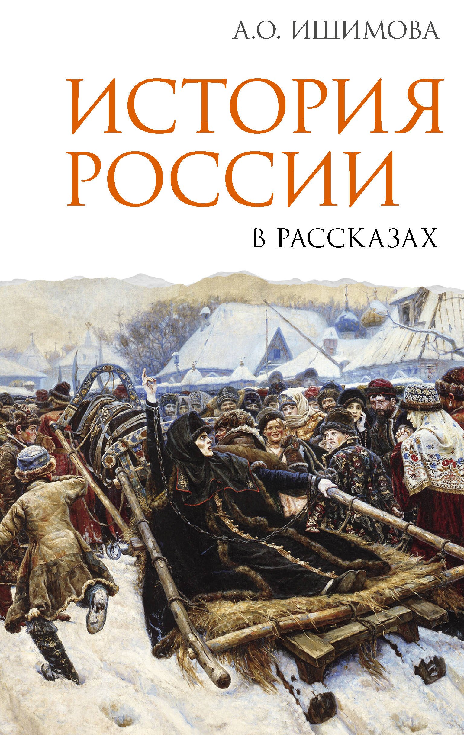 Александра Осиповна Ишимова История России в рассказах