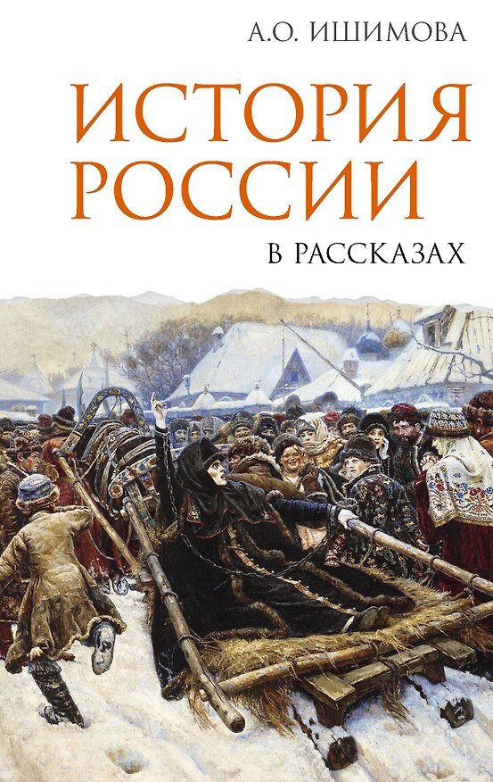 Книга История России в рассказах (Александра Ишимова) — 1