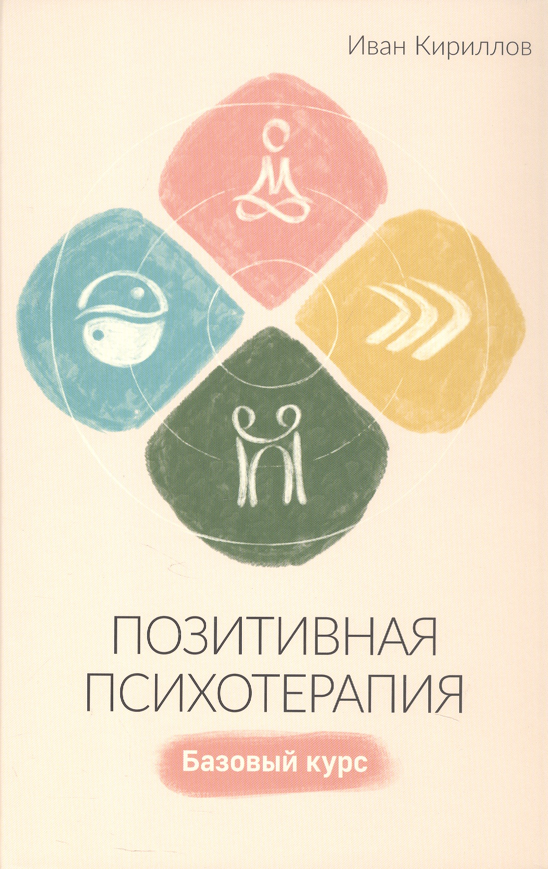 Иван Кириллов Позитивная психотерапия: Базовый курс